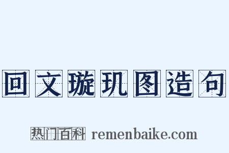 回文璇玑图造句是什么意思的图片